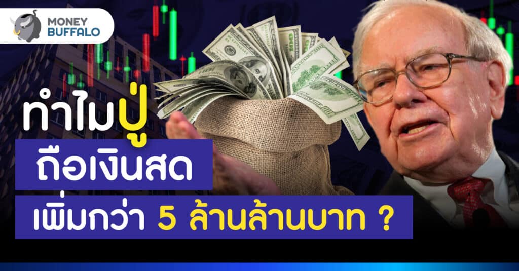 ทำไม วอร์เรน บัฟเฟตต์ ถือเงินสดเพิ่ม 5 ล้านล้านบาท