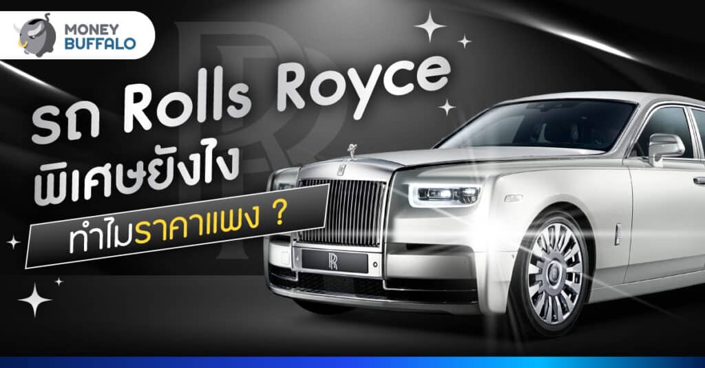 รถ Rolls Royce พิเศษยังไง ทำไมราคาแพง ?