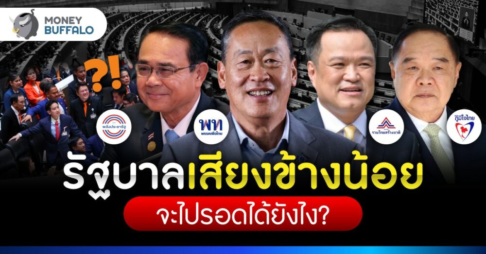 รัฐบาลเสียงข้างน้อย คืออะไร ประเทศไหนเคยเจอบ้าง?