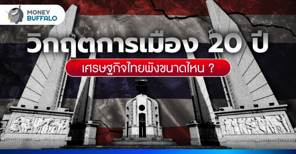 วิกฤตการเมือง 20 ปี เศรษฐกิจไทยพังขนาดไหน ?