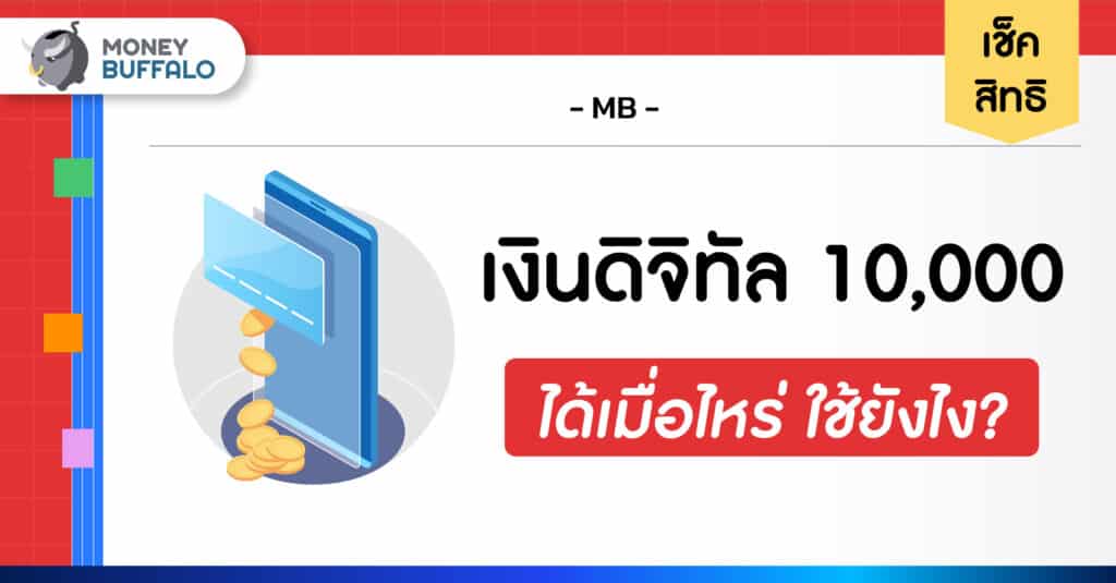 เช็คสิทธิ เงินดิจิทัล 10,000 ได้เมื่อไหร่ ใช้ยังไง?