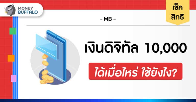 เช็คสิทธิ เงินดิจิทัล 10,000 ได้เมื่อไหร่ ใช้ยังไง?