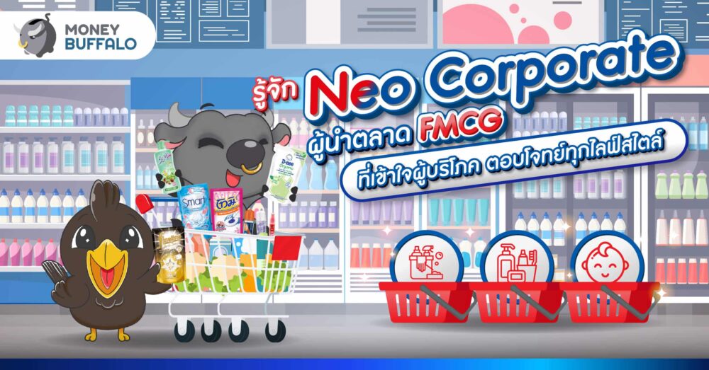 รู้จัก Neo Corporate ผู้นำตลาด FMCG ที่เข้าใจผู้บริโภค ตอบโจทย์ทุกไลฟ์สไตล์