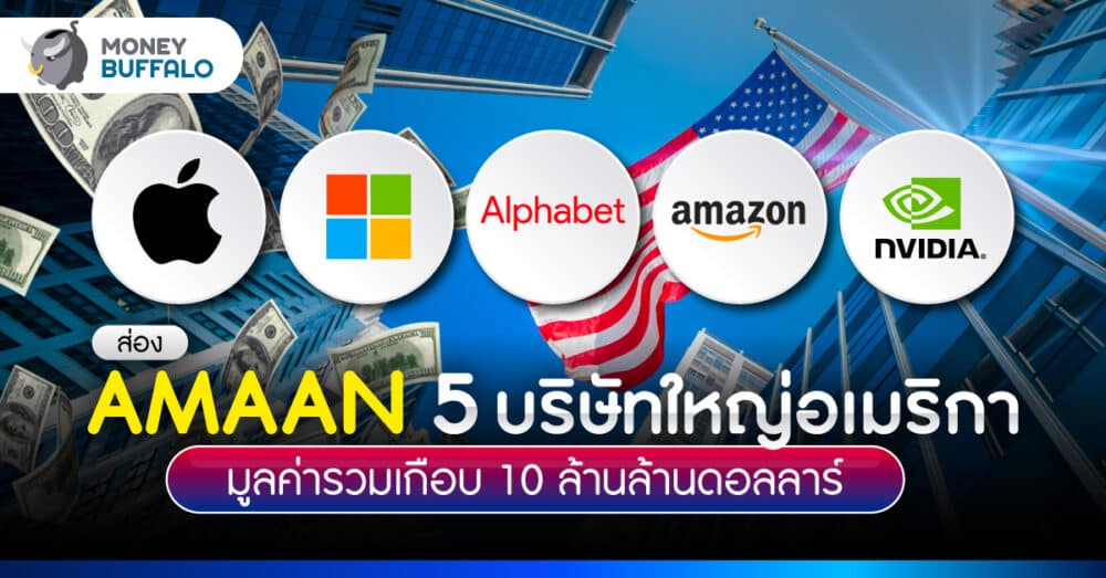 รู้จัก AMAAN 5 บริษัทที่ Market Cap. มากที่สุดในโลก ชนะ FAANG