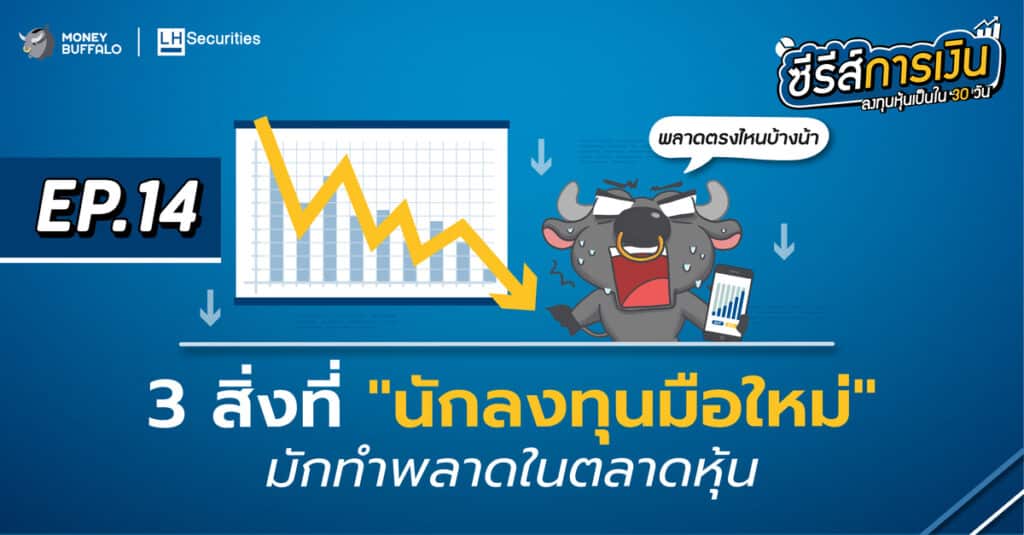 3 สิ่งที่ นักลงทุนมือใหม่ มักทำพลาดในตลาดหุ้น | ลงทุนหุ้นเป็นใน 30 วัน EP14