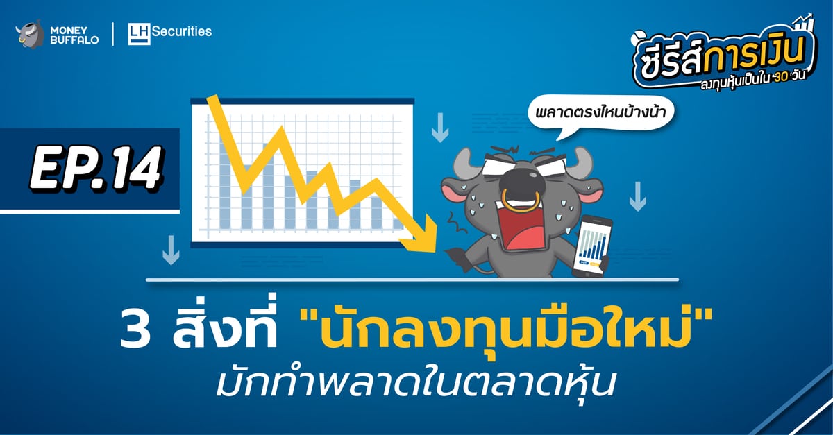 3 สิ่งที่ นักลงทุนมือใหม่ มักทำพลาดในตลาดหุ้น | ลงทุนหุ้นเป็นใน 30 วัน EP14