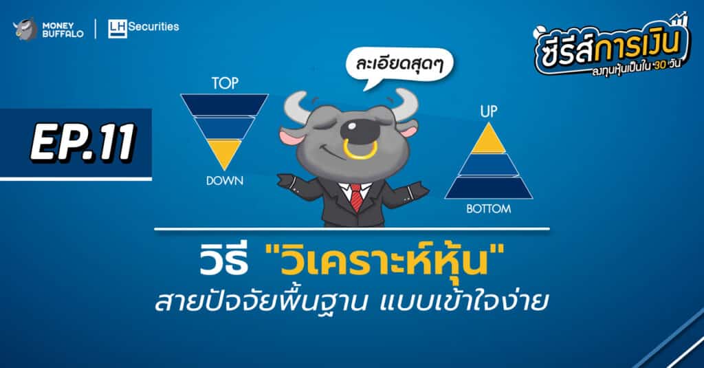 วิธีวิเคราะห์หุ้น สายปัจจัยพื้นฐาน แบบเข้าใจง่าย | ลงทุนหุ้นเป็นใน 30 วัน EP11