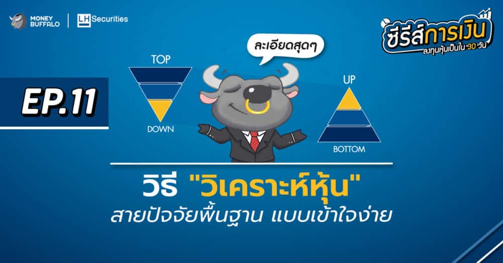 วิธีวิเคราะห์หุ้น สายปัจจัยพื้นฐาน แบบเข้าใจง่าย | ลงทุนหุ้นเป็นใน 30 วัน EP11