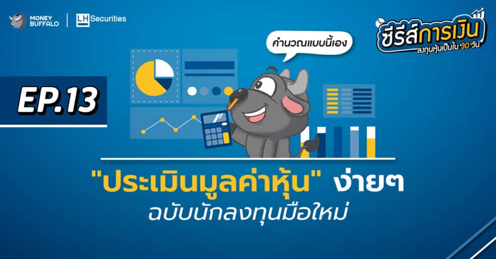 ประเมินมูลค่าหุ้น แบบง่าย ๆ ฉบับนักลงทุนมือใหม่ | ลงทุนหุ้นเป็นใน 30 วัน EP13
