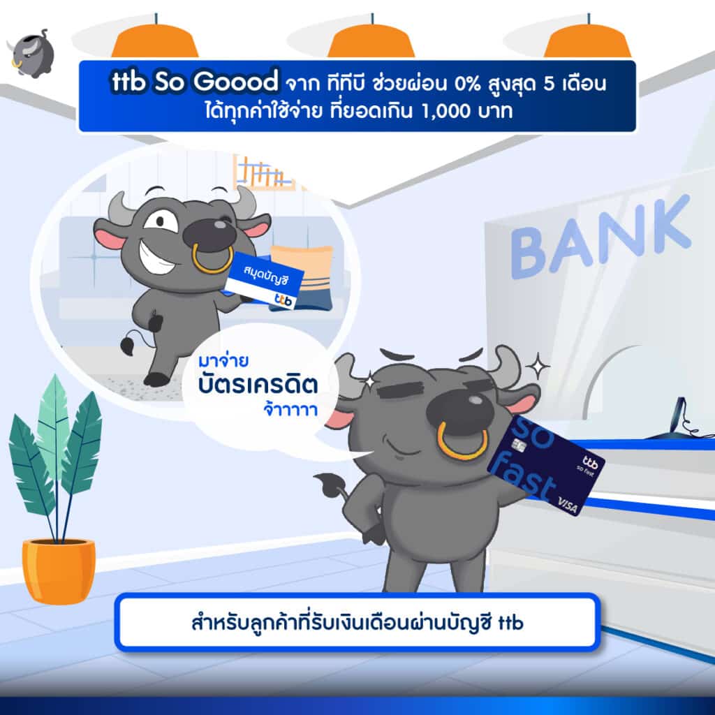 บริการ ttb so goood