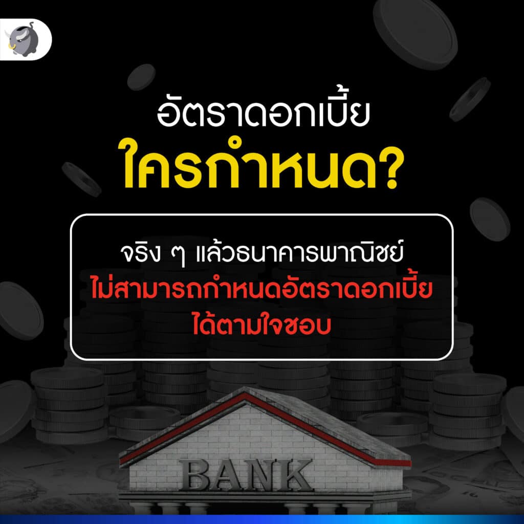 อัตราดอกเบี้ย ใครกำหนด?