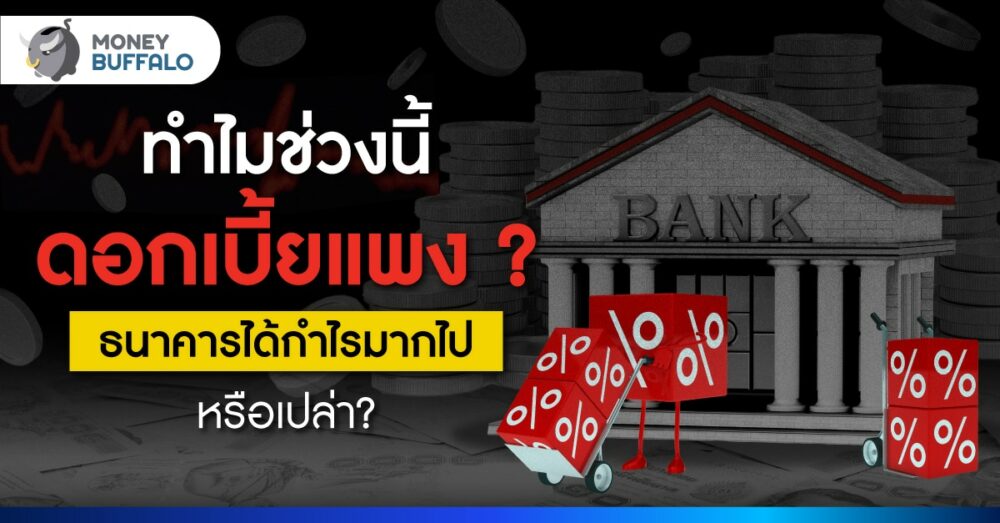 ทำไมดอกเบี้ยแพง ? ธนาคารได้กำไรมากไปหรือเปล่า?