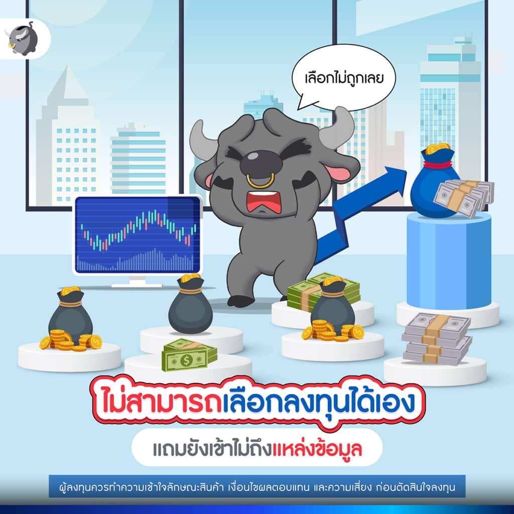 ไม่สามารถคัดเลือกสินทรัพย์การลงทุนได้ด้วยตัวเอง