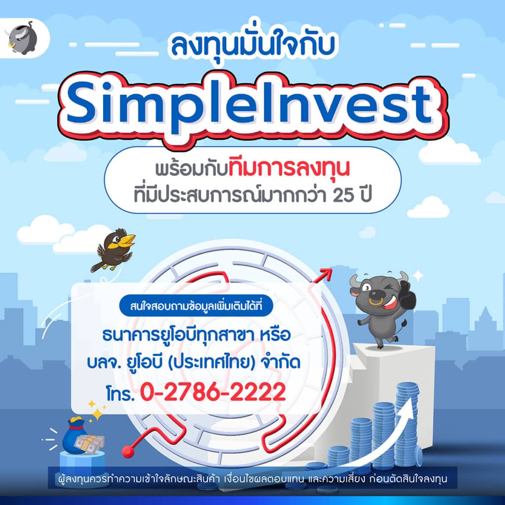 รู้จัก SimpleInvest จาก UOB x UOBAM