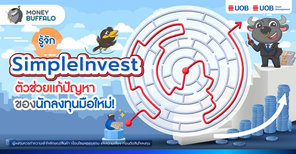 รู้จัก SimpleInvest ตัวช่วยแก้ปัญหาของนักลงทุนมือใหม่!