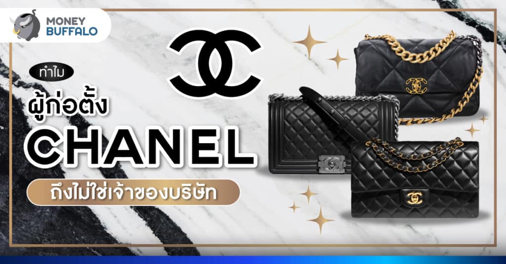 รู้จัก กระเป๋า Chanel บริษัทรายได้เกือบ 20,000 ล้านดอลลาร์