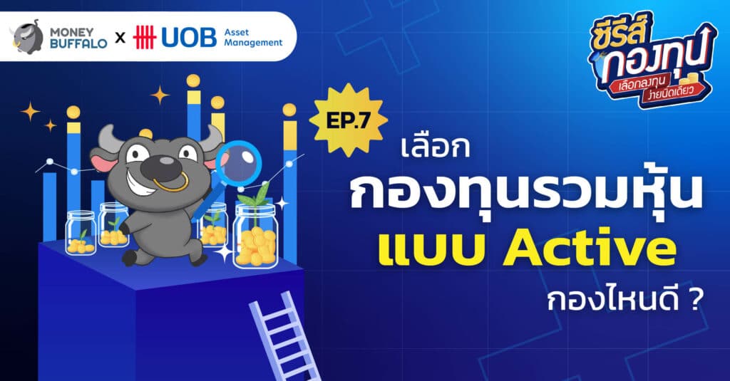 เลือก กองทุนรวมหุ้นแบบ Active กองไหนดี ? | ซีรีส์กองทุน EP7