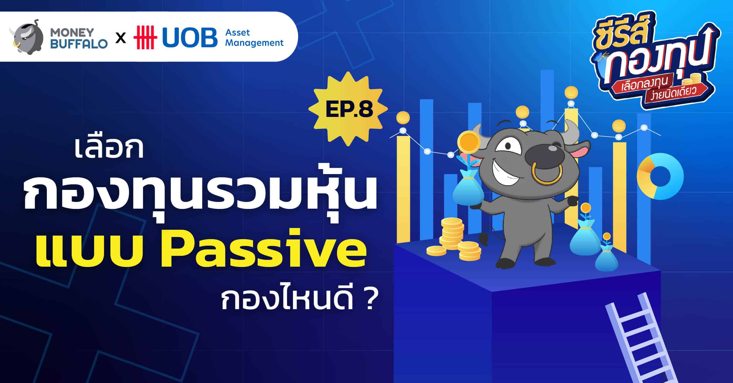 EP8 เลือกกองทุนรวมหุ้นแบบ Passive กองไหนดี ?