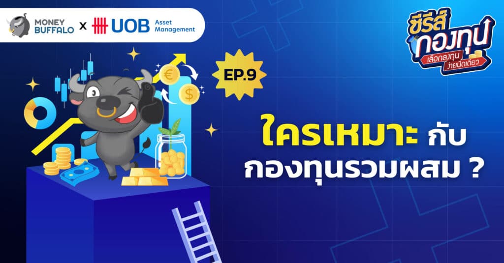 เลือก กองทุนรวมหุ้นแบบ Passive กองไหนดี ? | ซีรีส์กองทุน EP8