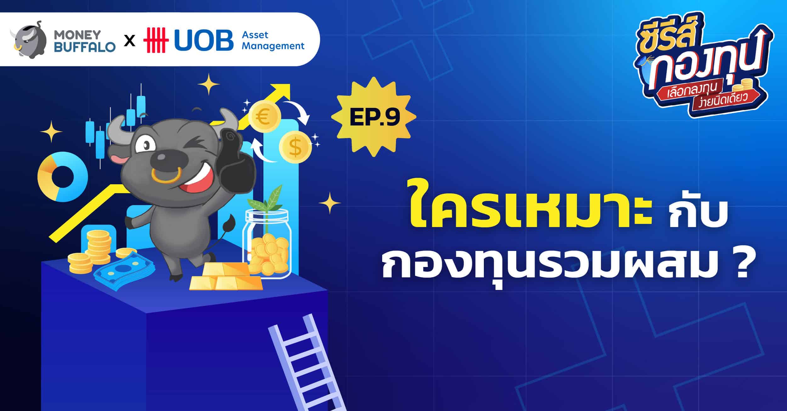 เลือก กองทุนรวมหุ้นแบบ Passive กองไหนดี ? | ซีรีส์กองทุน EP8