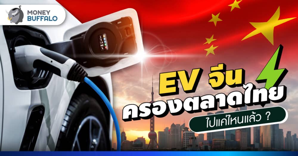 รถไฟฟ้าจีน รุ่นไหนขายดี ครองตลาดไทยแล้วหรือยัง?