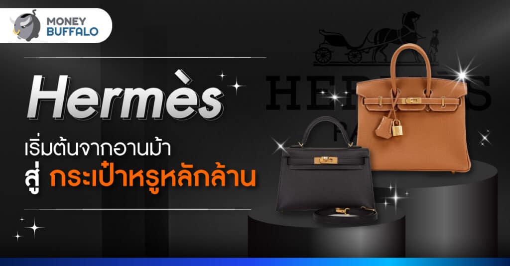 รู้จัก Hermès กระเป๋าแบรนด์เนม ราคาหลักล้าน!