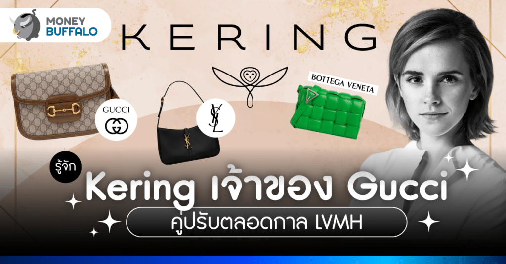รู้จัก Kering เจ้าของ Gucci, YSL, Balenciaga คู่ปรับตลอดกาล LVMH