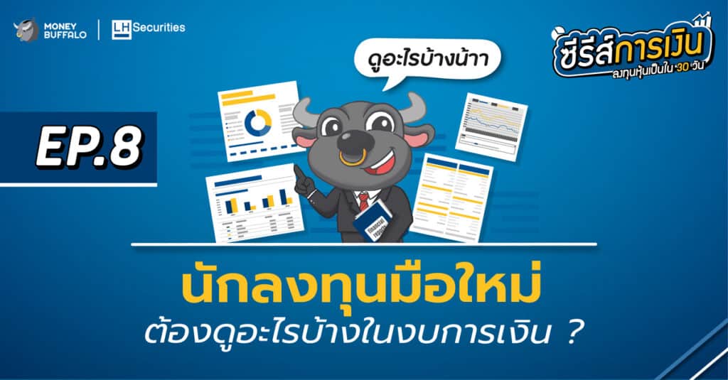 นักลงทุนมือใหม่ ต้องดูอะไรบ้างใน งบการเงิน ? | ลงทุนหุ้นเป็นใน 30 วัน EP8