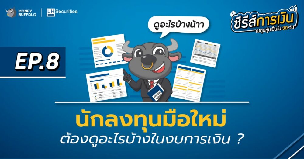 นักลงทุนมือใหม่ ต้องดูอะไรบ้างใน งบการเงิน ? | ลงทุนหุ้นเป็นใน 30 วัน EP8