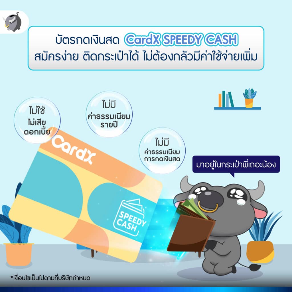 วิธีใช้บัตรกดเงินสดให้คุ้มค่า กับ CardX SPEEDY CASH