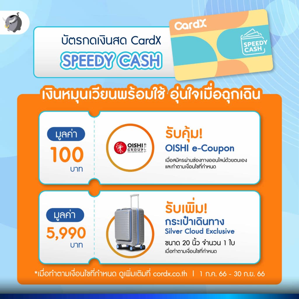 วิธีใช้บัตรกดเงินสดให้คุ้มค่า กับ CardX SPEEDY CASH