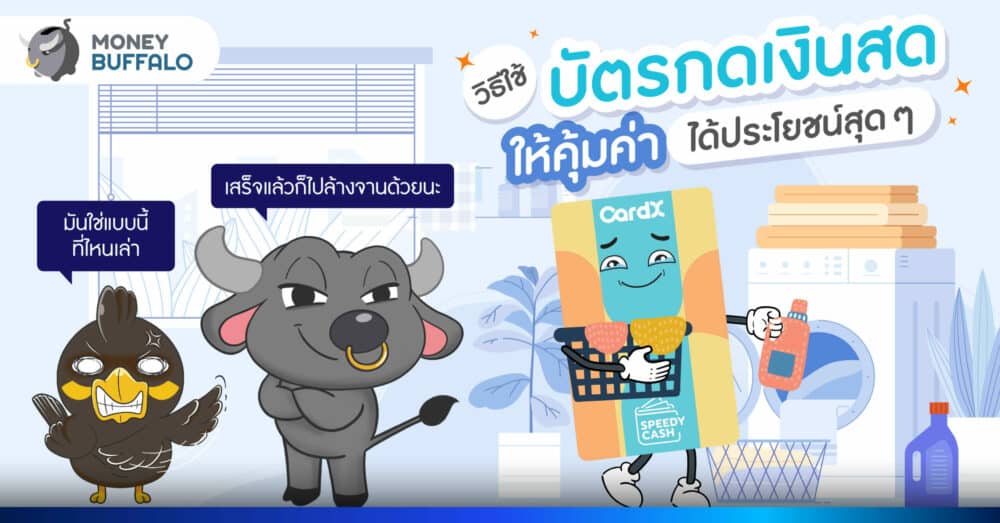 วิธีใช้บัตรกดเงินสดให้คุ้มค่า กับ CardX SPEEDY CASH