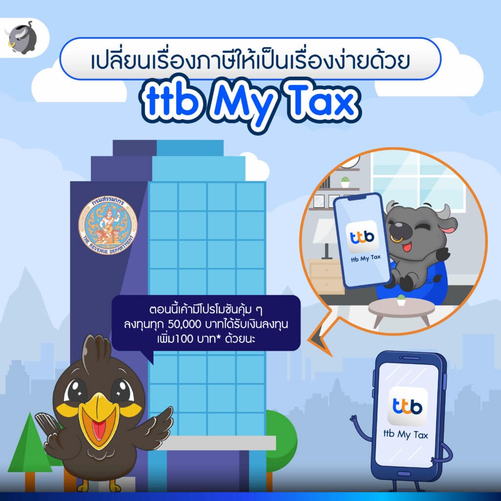 ใครที่ใช้ "บัญชีทีทีบี" ใน แอป ttb touch อยู่ ตอนนี้เขามีฟังก์ชันใหม่ชื่อ "ttb My Tax" ที่จะช่วยเปลี่ยนเรื่องภาษีให้ ง่าย ครบ จบ ได้ในทัชเดียว