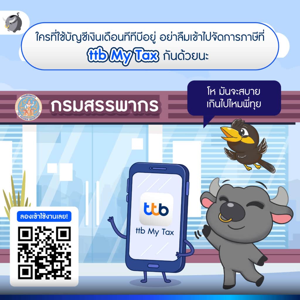 ทุกอย่าง ง่าย ครบ จบ ได้ที่ ttb MyTax เลย