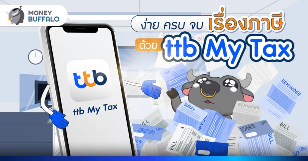 ง่าย ครบ จบเรื่องภาษีด้วย ttb My Tax
