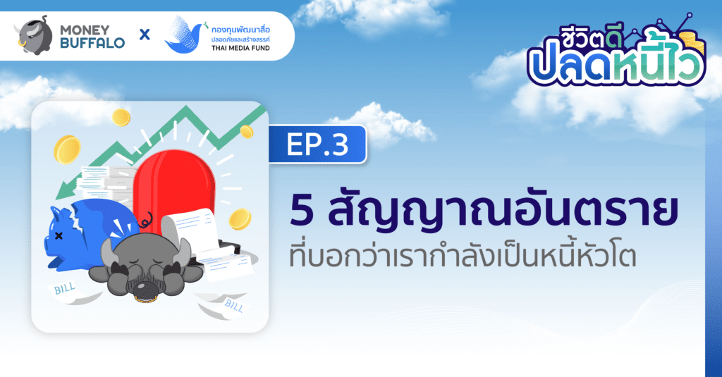 5 สัญญาณอันตรายที่บอกว่าเรากำลังเป็นหนี้หัวโต | ชีวิตดีปลดหนี้ไว EP3