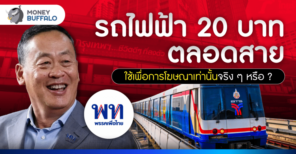 รถไฟฟ้า 20 บาทตลอดสาย เป็นไปได้หรือแค่โฆษณา ?