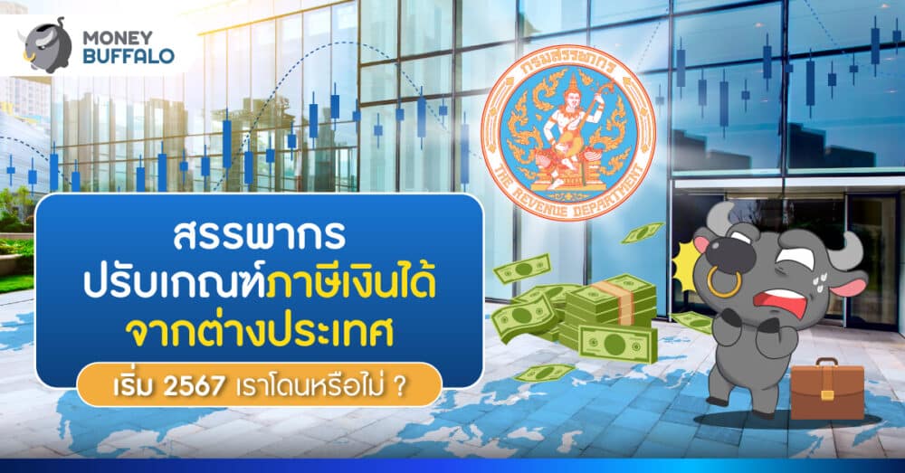 สรรพากรออกกฎใหม่ เก็บภาษีรายได้จากต่างประเทศ เริ่มปี 2567