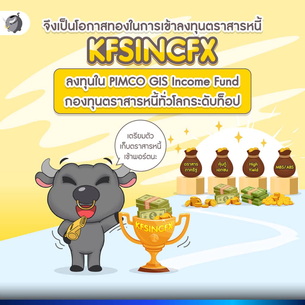 "กองทุนเปิดกรุงศรีโกลบอลสมาร์ทอินคัมเอฟเอ็กซ์ (KFSINCFX)” 