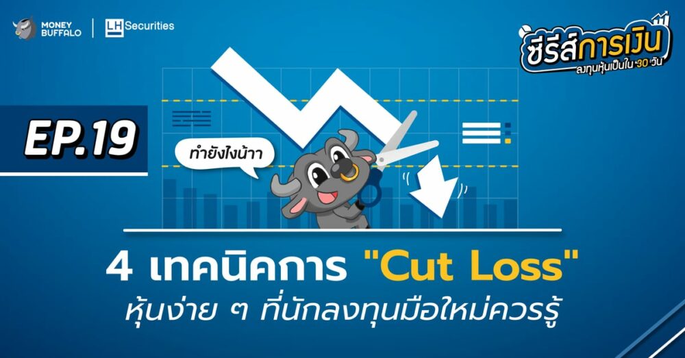 4 เทคนิคการ Cut Loss หุ้นง่าย ๆ ที่นักลงทุนมือใหม่ควรรู้ | ลงทุนหุ้นเป็นใน 30 วัน EP19