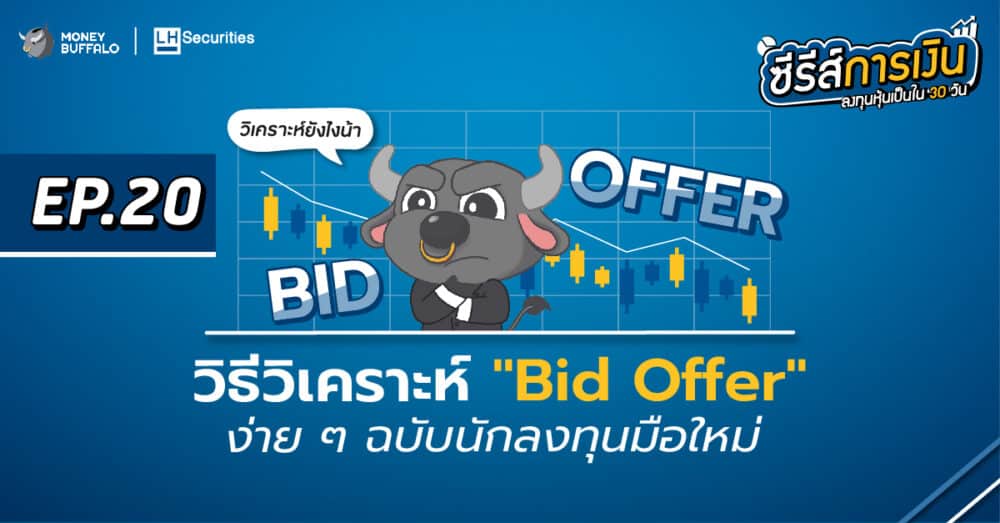 วิธีวิเคราะห์ Bid Offer ง่าย ๆ ฉบับนักลงทุนมือใหม่ | ลงทุนหุ้นเป็นใน 30 วัน EP20