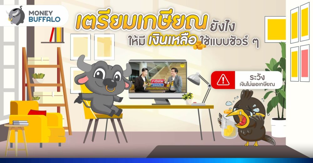 เตรียมเกษียณ มีเงินเหลือใช้แบบชัวร์ ๆ กับ Krungsri The COACH