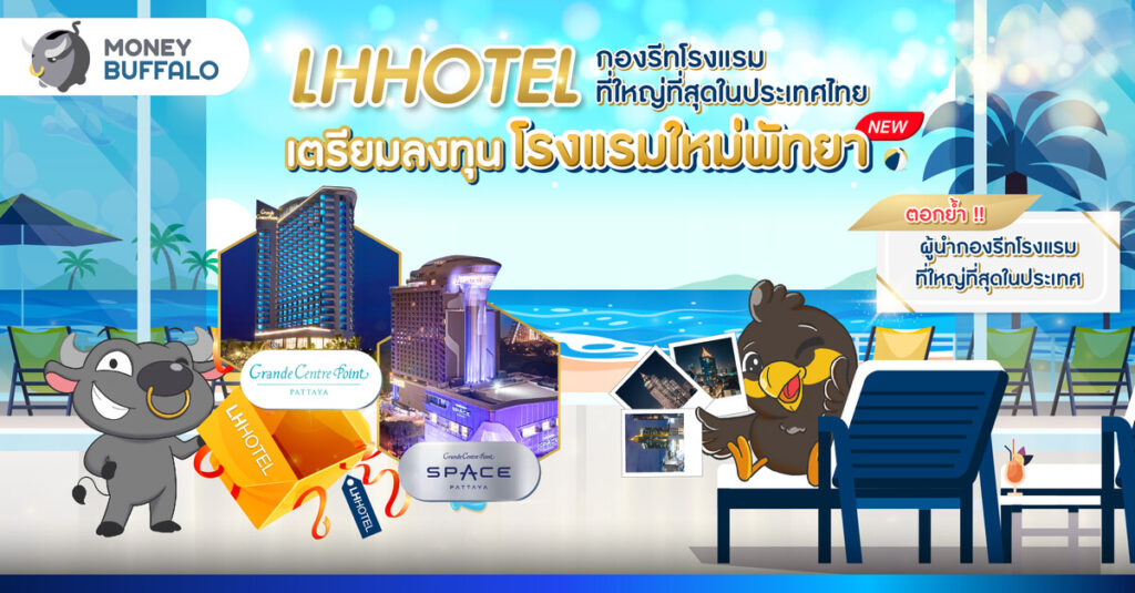 LHHOTEL กองรีทโรงแรมที่ใหญ่ที่สุดในประเทศไทย เตรียมลงทุนโรงแรมใหม่พัทยา