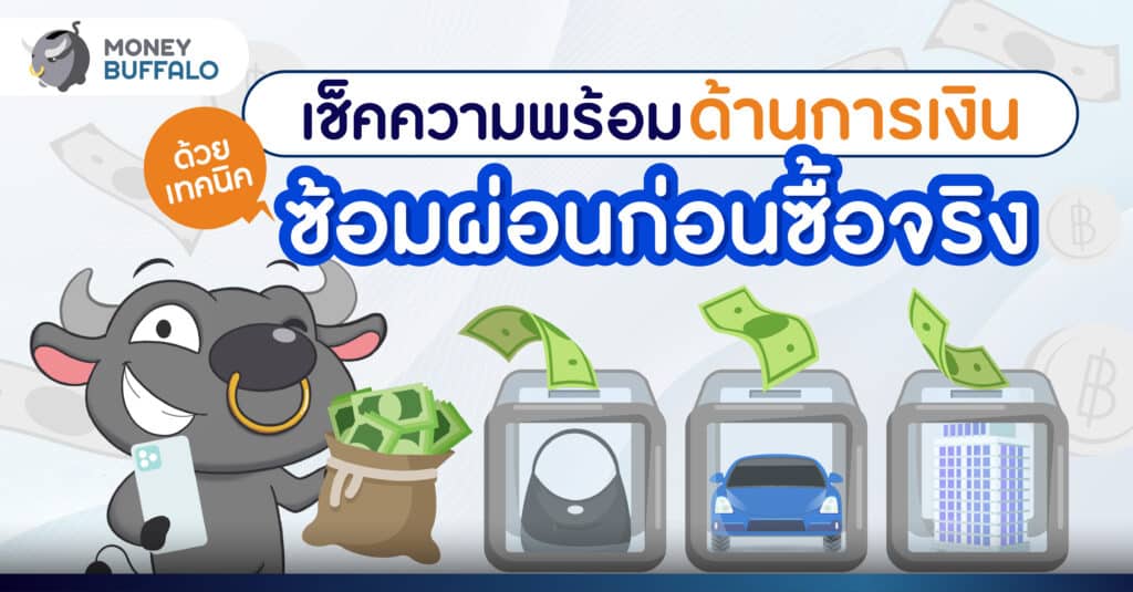 ttb me save เช็คความพร้อมด้านการเงิน ซ้อมผ่อนการซื้อจริง