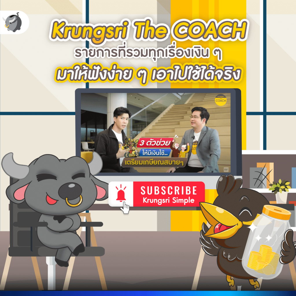Krungsri The COACH รายการที่รวมทุกเรื่องเงิน ๆ มาให้ฟังง่าย ๆ เอาไปใช้ได้จริง