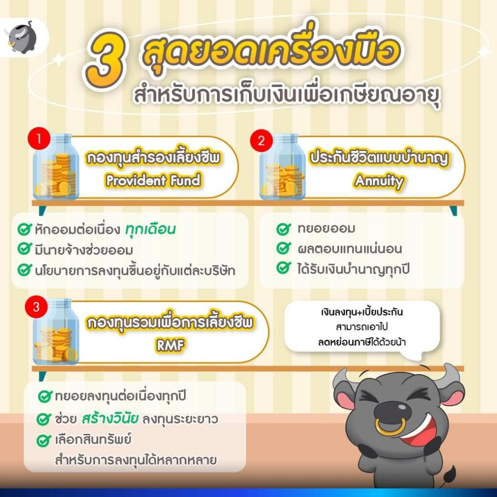 3 สุดยอดเครื่องมือ สำหรับการเก็บเงินเพื่อเกษียณอายุ
