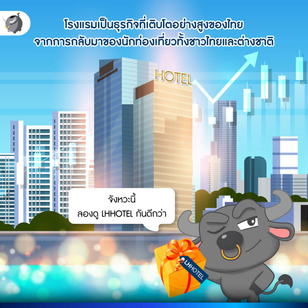 LHHOTEL กองรีทโรงแรมที่ใหญ่ที่สุดในประเทศไทย เตรียมลงทุนโรงแรมใหม่พัทยา