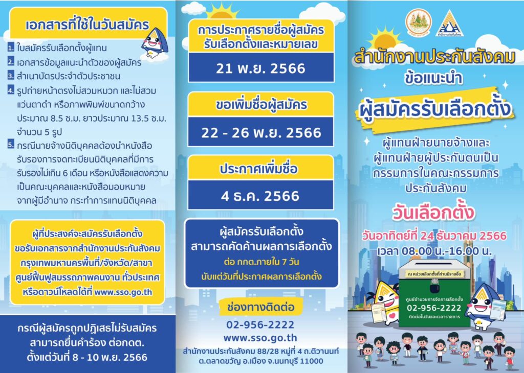 เลือกตั้งประกันสังคม 2566 วันเลือกตั้ง 24 ธ.ค. มีข้อปฏิบัติดังนี้