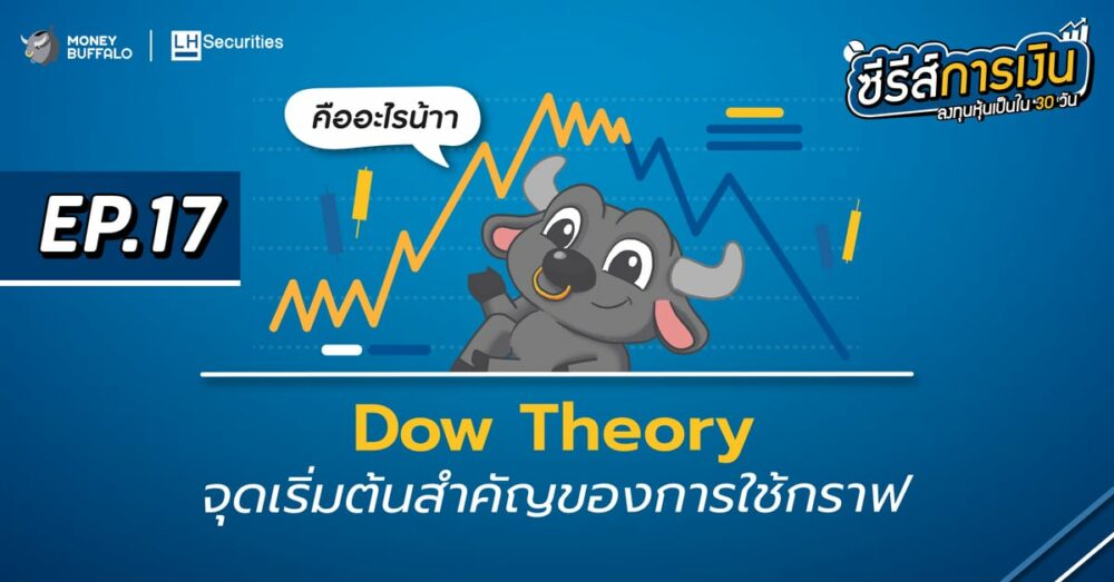 Dow Theory จุดเริ่มต้นสำคัญของการใช้กราฟ | ลงทุนหุ้นเป็นใน 30 วัน EP17