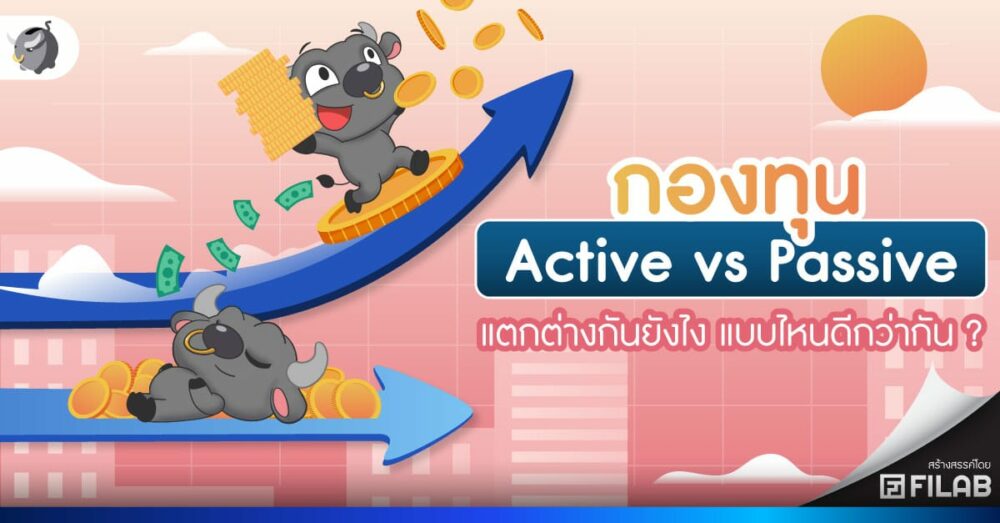 กองทุน Active vs Passive แตกต่างกันยังไง